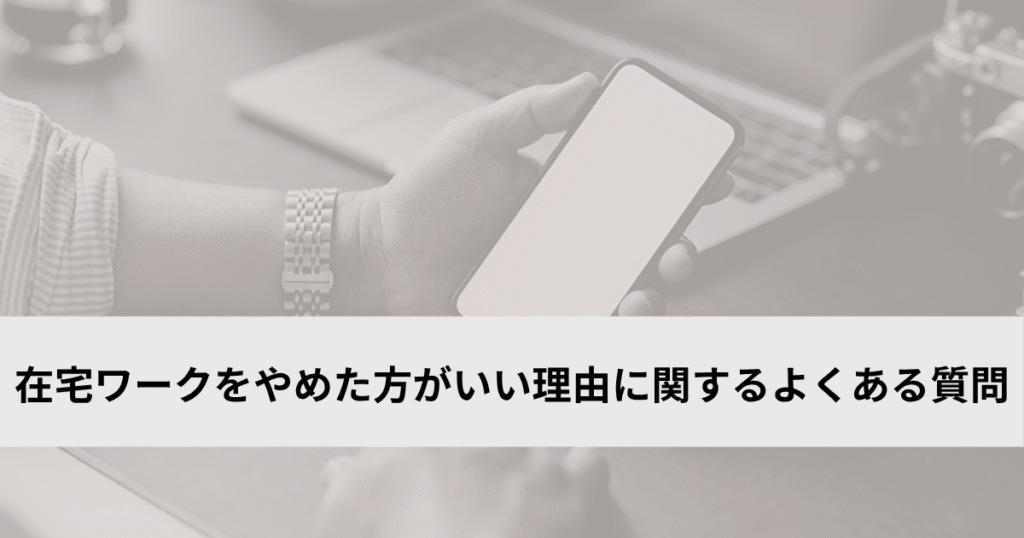 在宅ワークをやめた方がいい理由に関するよくある質問