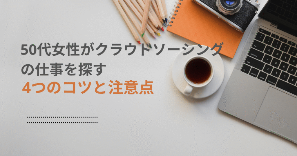50代女性がクラウドソーシングの仕事を探す4つのコツと注意点