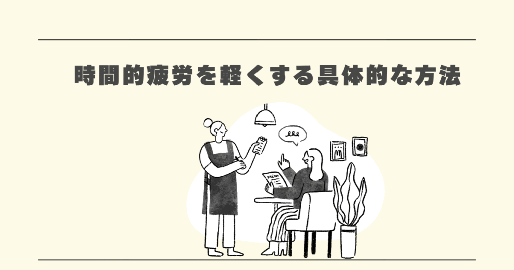 時間的疲労を軽くする具体的な方法