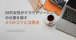 50代女性がクラウドソーシングの仕事を探す4つのコツと注意点