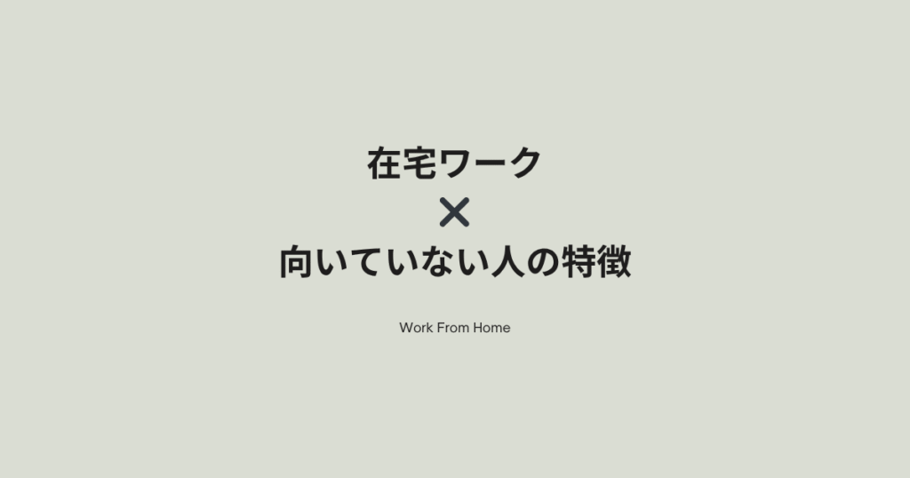 在宅ワークが向いていない人の特徴