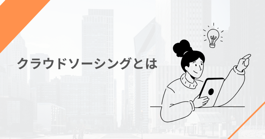クラウドソーシングとは