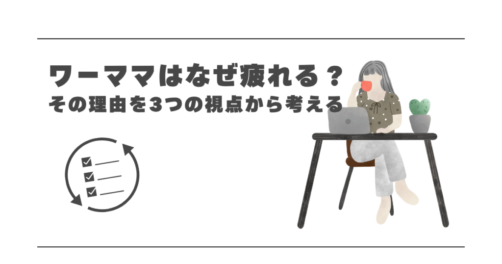 ワーママはなぜ疲れる？