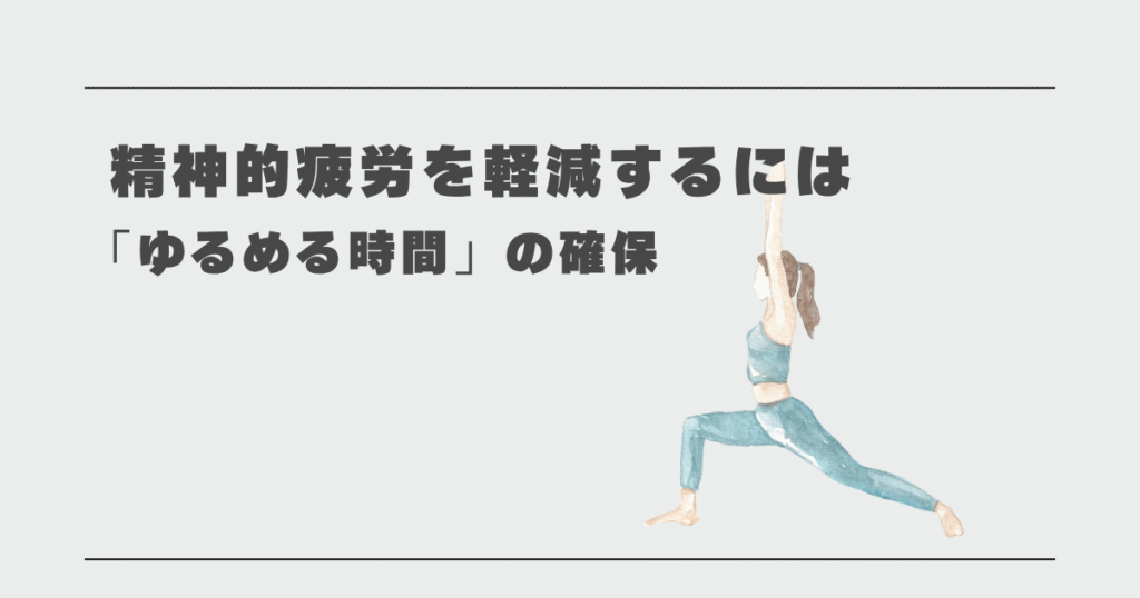 精神的疲労を軽減するには「ゆるめる時間」の確保