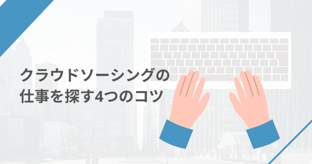 クラウドソーシングの仕事を探す4つのコツ