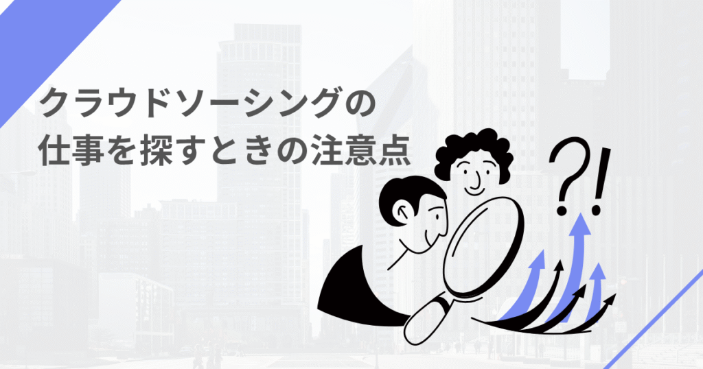 クラウドソーシングの仕事を探す時の注意点