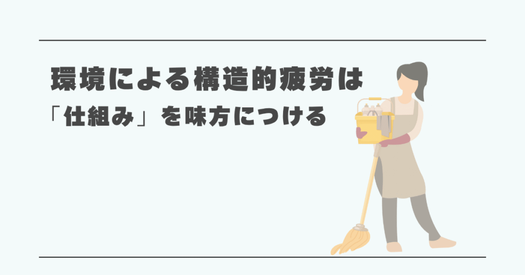 環境による構造的疲労は「仕組み」を味方につける