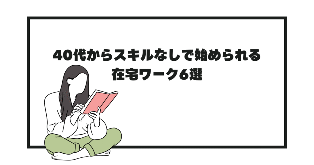 40代からスキルなしで始められる在宅ワーク6選