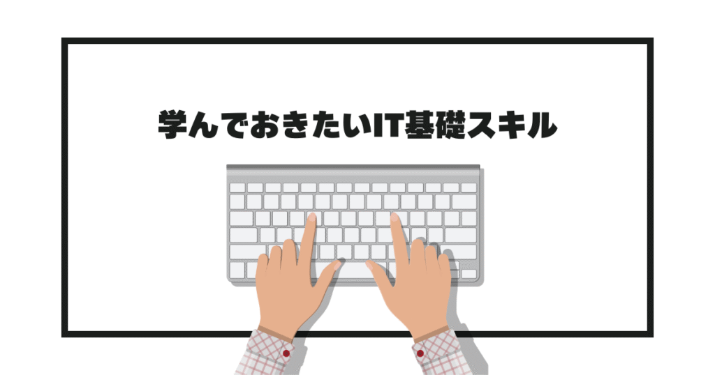 学んでおきたいIT基礎スキル