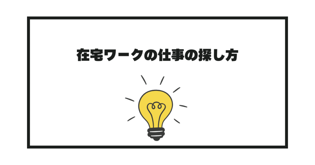 在宅ワークの仕事の探し方