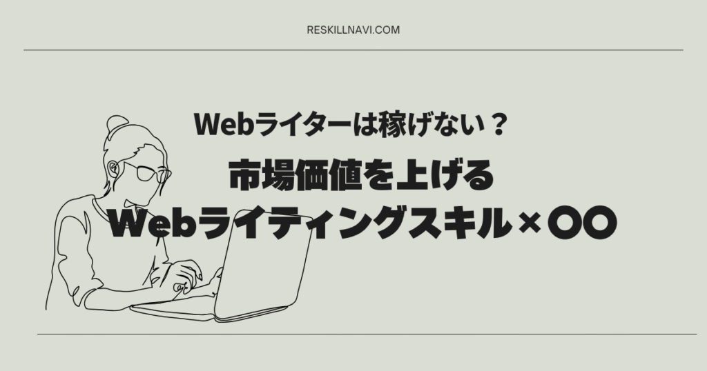 Webライターは稼げない？市場価値を上げるWebライティングスキル&times;〇〇