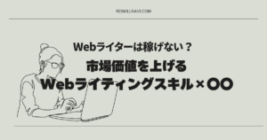 Webライターは稼げない？市場価値を上げるWebライティングスキル&times;〇〇
