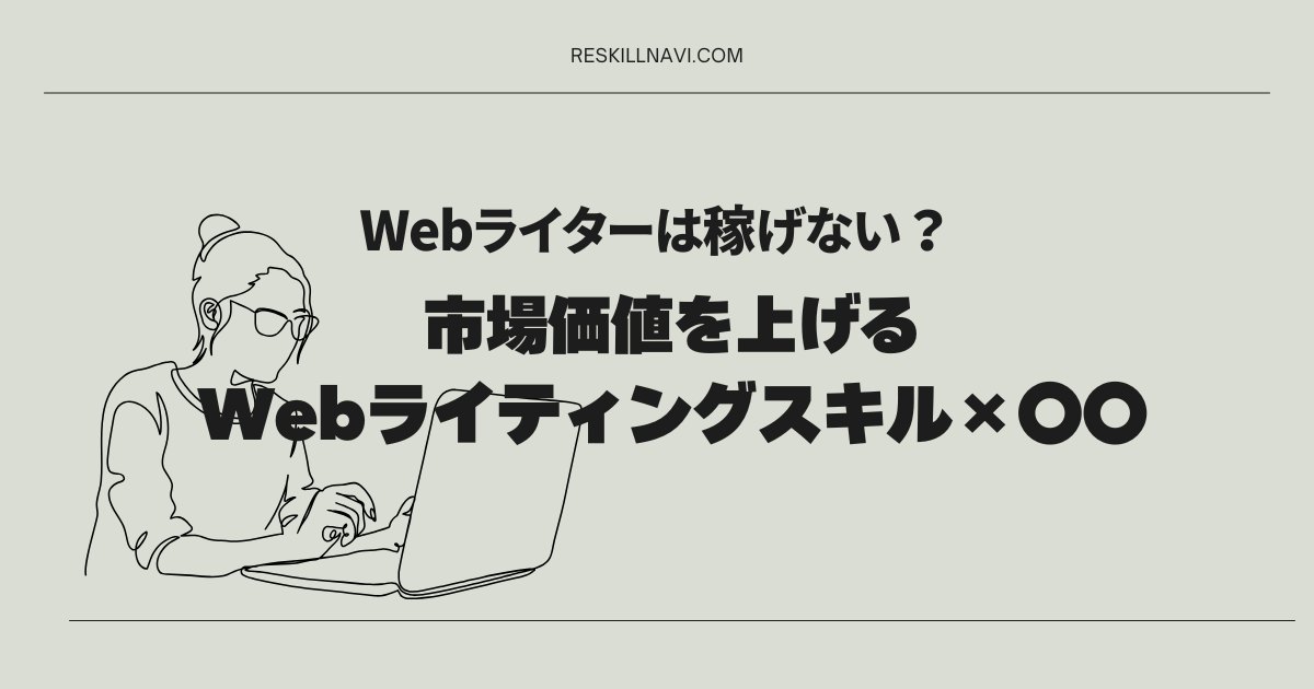 Webライターは稼げない？市場価値を上げるWebライティングスキル&times;〇〇