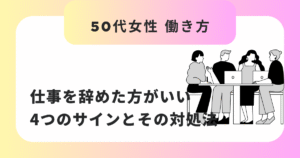 50代女性が仕事を辞めた方がいい4つのサインとその対処法