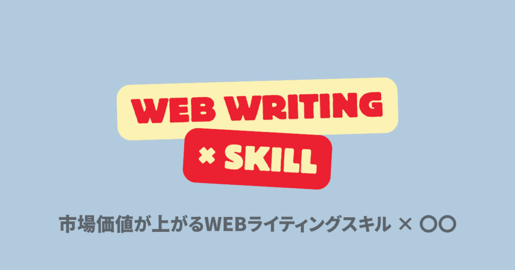 市場価値が上がるWebライティングスキル×〇〇