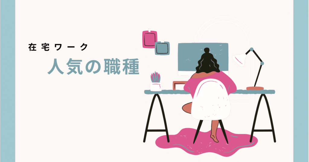 在宅ワークで人気の職種