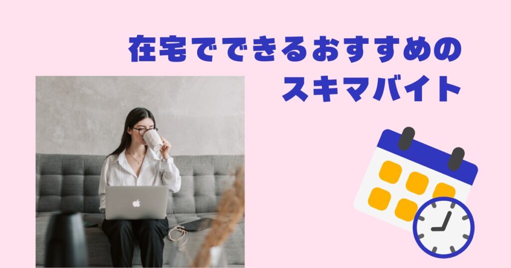 在宅でできるおすすめのスキマバイト
