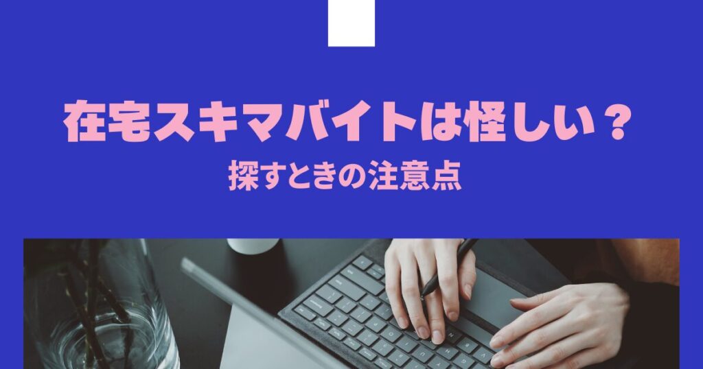 在宅スキマバイトは怪しい？探す時の注意点