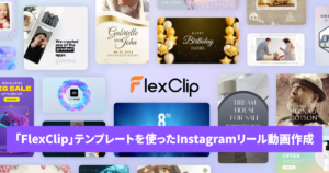 FlexClipテンプレートInstagram動画作成