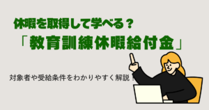 休暇を取得して学べる？教育訓練休暇給付金の対象者や受給条件をわかりやすく解説