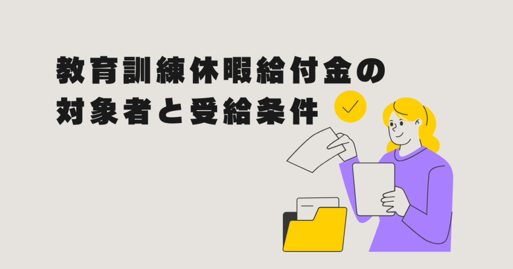 教育訓練休暇給付金の対象者と受給条件