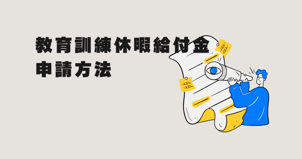 教育訓練休暇給付金の申請方法