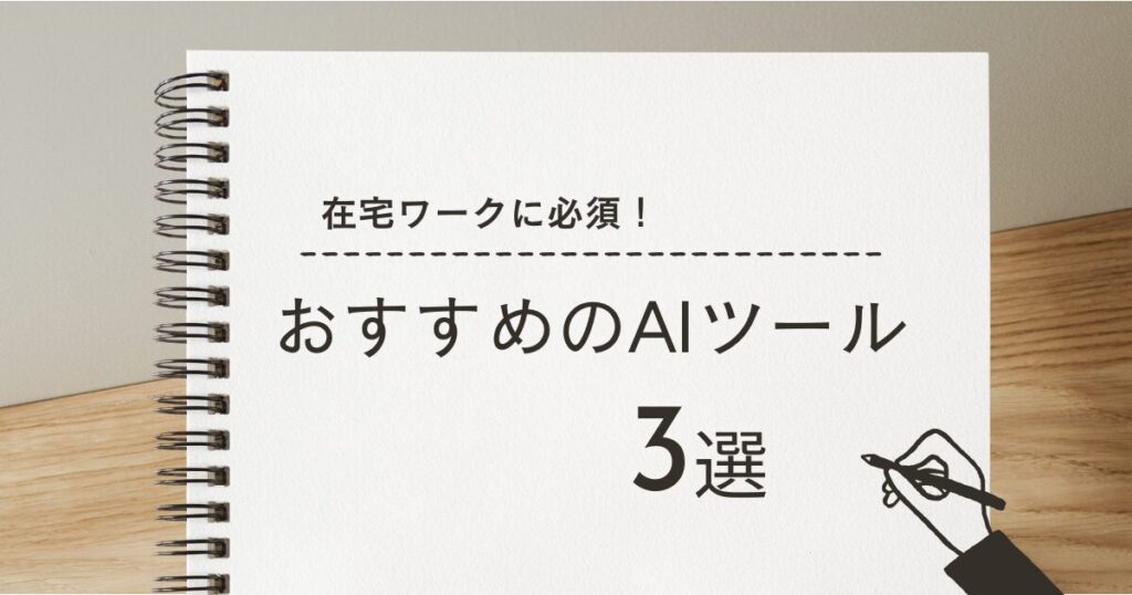 在宅ワークにおすすめのAIツール3選